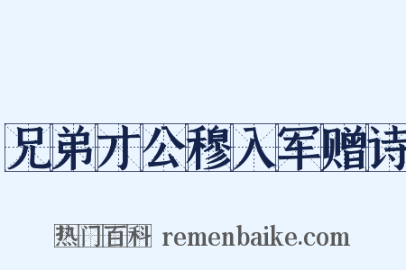 兄弟才公穆入军赠诗是什么意思的图片